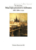 Mastera russkogo peĭzazha: 1880-1890-e gody : I.I. Shishkin, A.A. Kiselev, E.E. Volkov, A.M. Vasnet︠s︡ov, I.S. Ostroukhov, V.A. Serov, K.A. Korovin, S.I. Svetoslavskiĭ, N.N. Dubovskoĭ, I.I. Endogurov, I.P. Pokhitonov