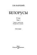 Белорусы: кн. 1-2. Очерки словесности беларусского племени
