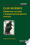 CLIO-SCIENCE: Проблемы истории и междисциплинарного синтеза. Выпуск III