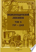 Энциклопедический лексикон— Гор