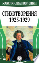 Стихотворения (1925-1929)