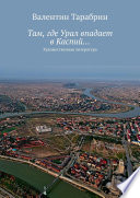 Там, где Урал впадает в Каспий... Художественная литература