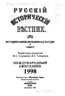 Русскій историческій вѣстник