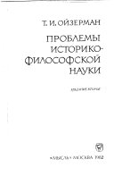 Problemy istoriko-filosofskoĭ nauki