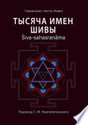 Тысяча имен Шивы. Śiva-sahasranāma