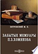 Забытые мемуары П.З.Хомякова // Журнал Министерства Народного Прсвещения. Седьмое деятилетие. Часть CCCXXXVI. 1901. Август