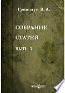 Собрание статей. Отдел I: Политические статьи (выпуск третий)