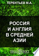 Россия и Англия в Средней Азии