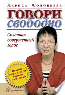 Говори свободно. Создавая совершенный голос