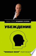 Убеждение: «минные поля» переговоров