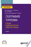 География туризма. Турция. Ближний Восток. Северная Африка. Учебник для СПО