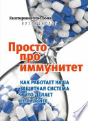 Просто про иммунитет. Как работает наша защитная система и что делает ее сильнее