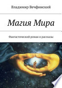 Магия Мира. Фантастический роман и рассказы