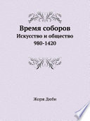 Время соборов