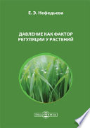 Давление как фактор регуляции у растений