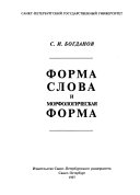 Форма слова и морфологическая форма