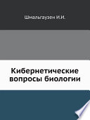 Кибернетические вопросы биологии