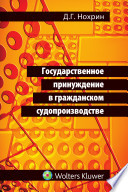 Государственное принуждение в гражданском судопроизводстве