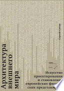 Архитектура внешнего мира. Искусство проектирования и становление европейских физических представлений