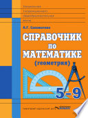 Справочник по математике (геометрия). 5-9 классы