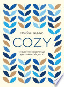 Cozy. Искусство всегда и везде чувствовать себя уютно