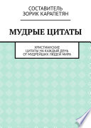 Мудрые цитаты. Христианские цитаты на каждый день от мудрейших людей мира