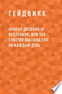 Оракул-Дневник от Вселенной, или 555 советов Высших Сил на каждый день