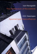 Архитектура Новосибирска