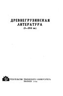 Древнегрузинская литература (V-XVIII вв.)