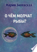 О чём молчат рыбы?