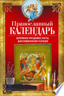 Православный календарь. Церковные праздники, посты, дни поминовения усопших