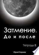 Затмение. До и после. Тетрадь 8