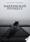 Марфинский процесс