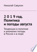 2 0 1 9 год. Политика и погоды августа. Тенденции в политике и аномалии погоды в России и в мире