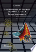 Моделирование и визуализация средствами MATLAB физики наноструктур