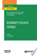 Коммерческое право 3-е изд., пер. и доп. Учебник для вузов