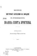 Влияние восточного богословия на западное в произведениях Иоанна Скота Эригены