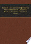 Россия. Полное географическое описание нашего Отечества