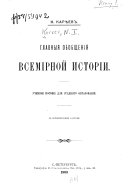 Главныя обобщения всемірной исторіи