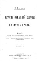 Istorii︠a︡ zapadnoĭ Evropy v novoe vremi︠a︡: perekhod ot srednikh vekov k novomu vremeni. Istorii︠a︡ XVI i XVII vekov.-v.3. 