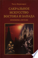 Сакральное искусство Востока и Запада. Принципы и методы