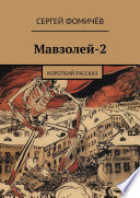 Мавзолей-2
