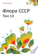 Флора СССР