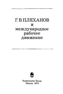 Filosofsko-literaturnoe nasledie G. V. Plekhanova