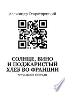 Солнце, вино и поджаристый хлеб во Франции.