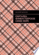 Скиталец. Флибустьерское синее море