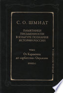 Памятники письменности в культуре познания истории России. Том 2: От Карамзина до «арбатства» Окуджавы. Книга 1