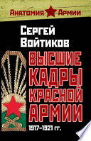 Высшие кадры Красной Армии. 1917–1921 гг.