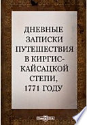 Дневные записки путешествия в киргис-кайсацкой степи, 1771 году