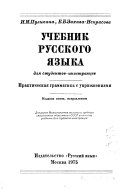 Учебник русского языка для студентов-иностранцев
